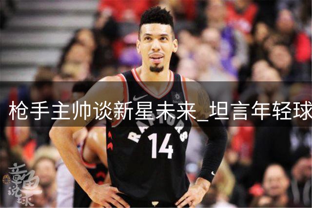 枪手主帅谈新星未来 坦言年轻球员需更多出场机会